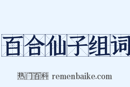 百合仙子组词是什么意思的图片